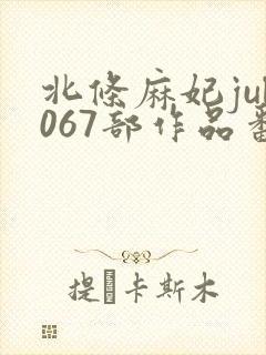 北条麻妃jul067部作品番号封面