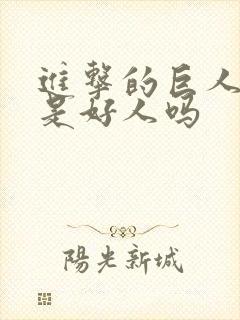 进击的巨人莱纳是好人吗封面