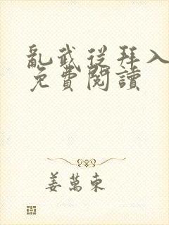 乱武从拜入武馆免费阅读