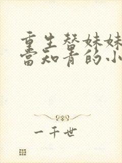 重生替妹妹下乡当知青的小说