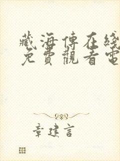 藏海传在线全集免费观看电视剧