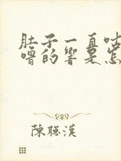 肚子一直咕噜咕噜的响是怎么回事封面