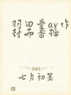 羽田爱av作品封面番号