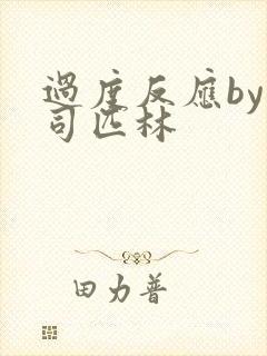 过度反应by阿司匹林