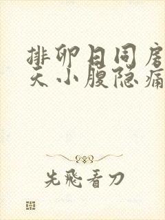 排卵日同房后三天小腹隐痛