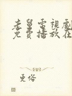 老舅电视剧全集免费播放在线观看