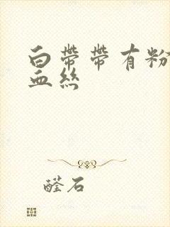 白带带有粉红色血丝