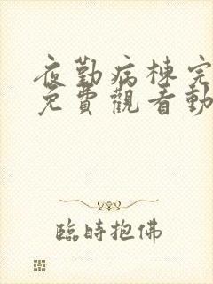 夜勤病栋完整版免费观看动漫