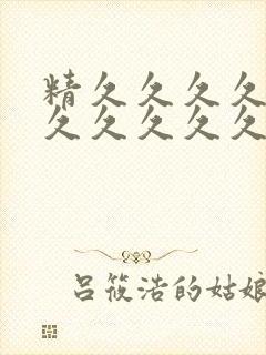 精久久久久久久久久久久久久