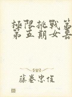 极限挑战第三季第五期女嘉宾