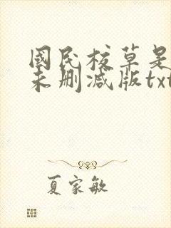 国民校草是女生未删减版txt