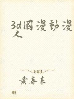 3d国漫动漫同人