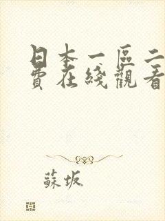 日本一区二区免费在线观看封面