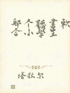 哪个听书软件适合小学生封面