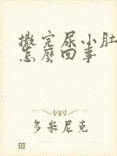 撒完尿小肚子疼怎么回事封面