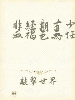 非经期有少量出血褐色无任何不适