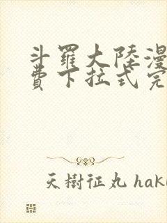 斗罗大陆漫画免费下拉式完整版