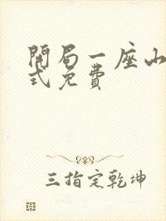 开局一座山下拉式免费封面