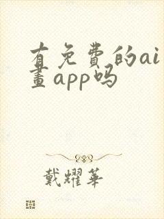 有免费的ai绘画app吗封面