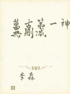 万古第一神小说无删减