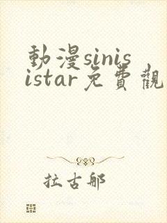 动漫sinisistar免费观看