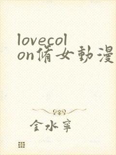 lovecolon修女动漫