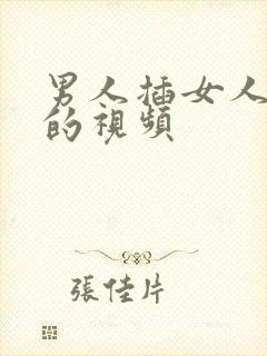 男人插女人小逼的视频封面