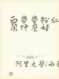 白带带粉红色血用什么好