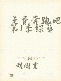 免费奔跑吧兄弟第1季综艺