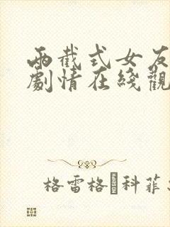 两截式女友动漫剧情在线观看