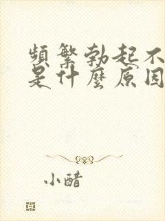 频繁勃起不够硬是什么原因