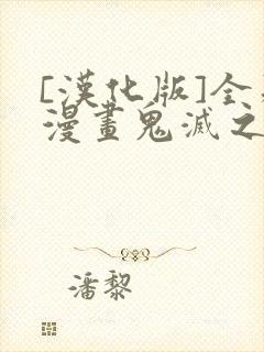 [汉化版]全彩漫画鬼灭之刃封面