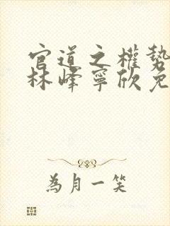 官道之权势滔天林峰宁欣免费阅读小说封面