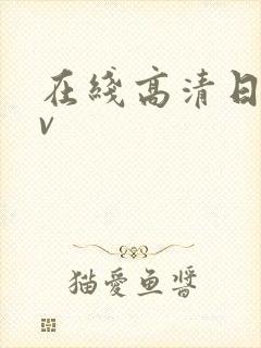 在线高清日韩av