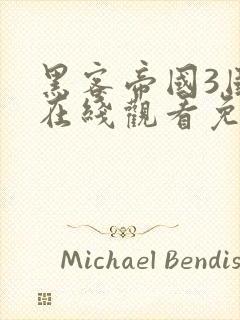 黑客帝国3国语在线观看免费