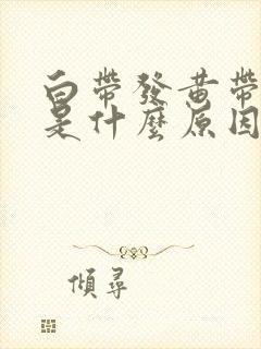 白带发黄带酸味是什么原因