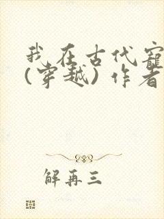 我在古代宠夫郎(穿越) 作者:大珍珠