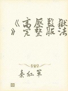 《高压监狱2在》完整版法国免费观看