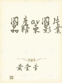 国产av国片精品精东影业封面