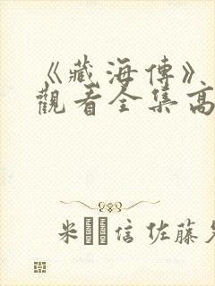 《藏海传》免费观看全集高清