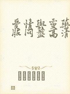 爱情与灵药完整版网盘高清