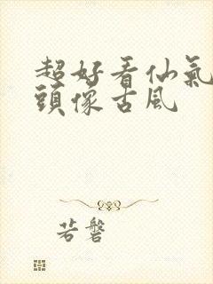 超好看仙气女生头像古风