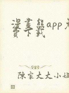 漫画熊app免费下载