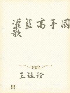 灌篮高手国语版歌