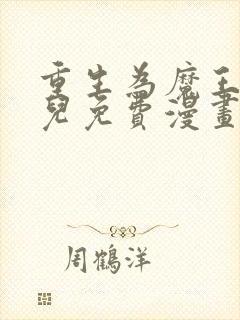 重生为魔王的女儿免费漫画