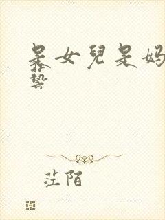 是女儿是妈妈综艺