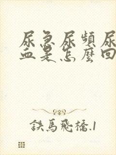 尿急尿频尿痛有血是怎么回事封面