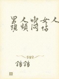 男人吃女人奶头视频网站