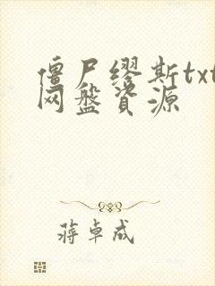 僵尸缪斯txt网盘资源封面