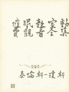 催眠教室动漫免费观看全集封面